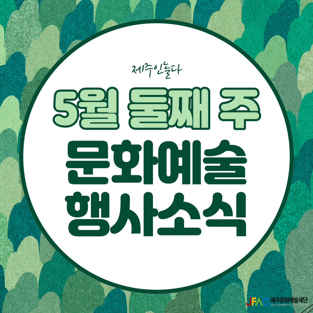 [카드뉴스] 5월 둘째 주 문화예술행사 소식◡̈