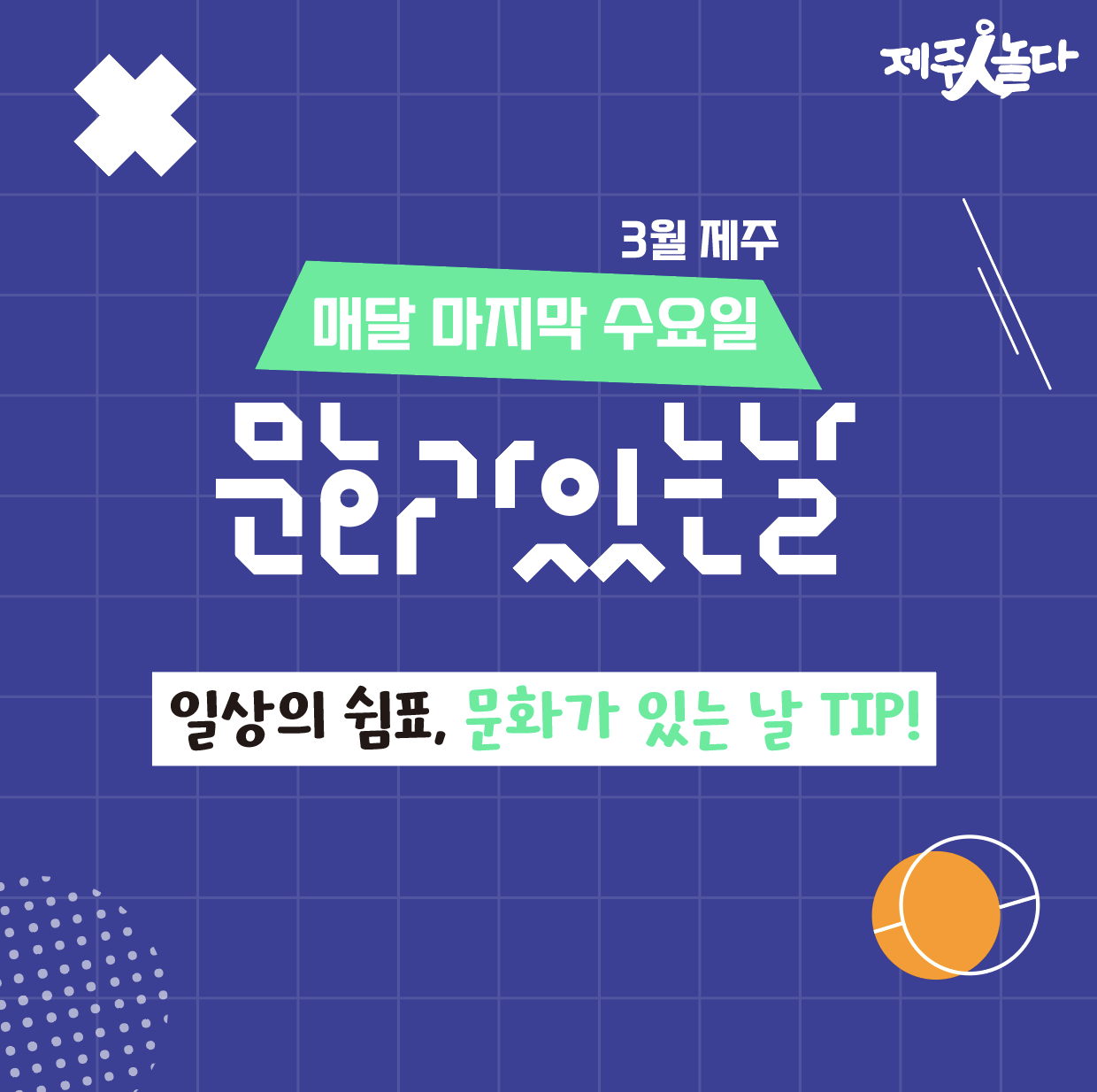 [카드뉴스] 3월 문화가 있는 날_제주