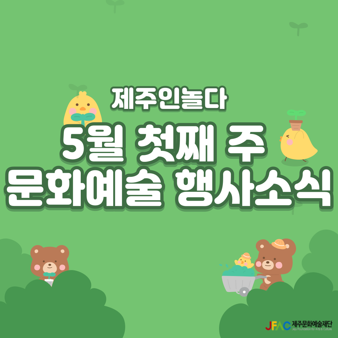 [카드뉴스] 5월 첫째 주 문화예술행사 소식◡̈