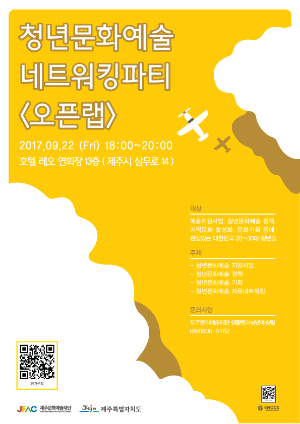 2017년 청년문화예술 네트워킹 프로그램 <오픈랩> 개최
