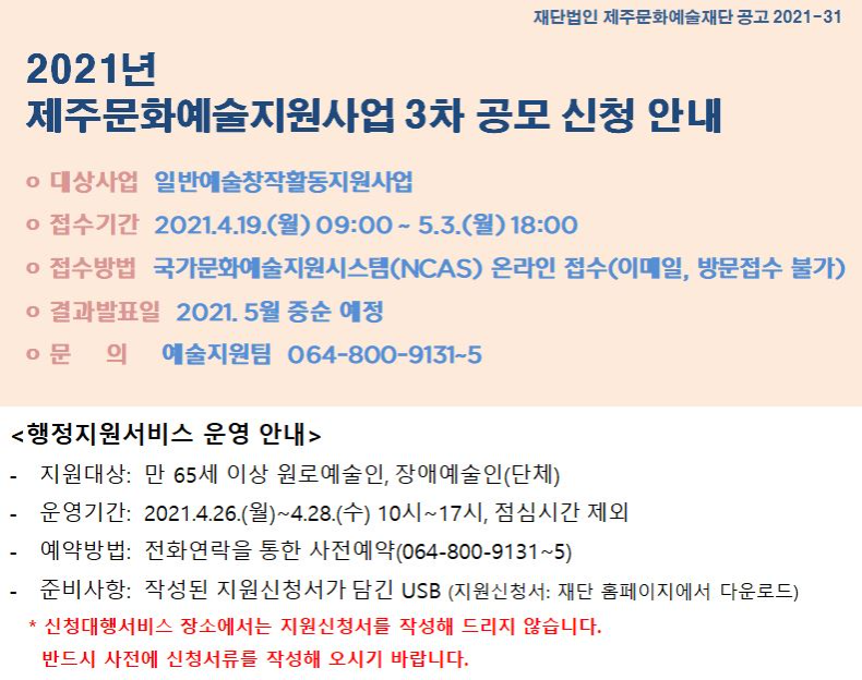 2021 제주문화예술지원사업 3차 공모 신청 안내