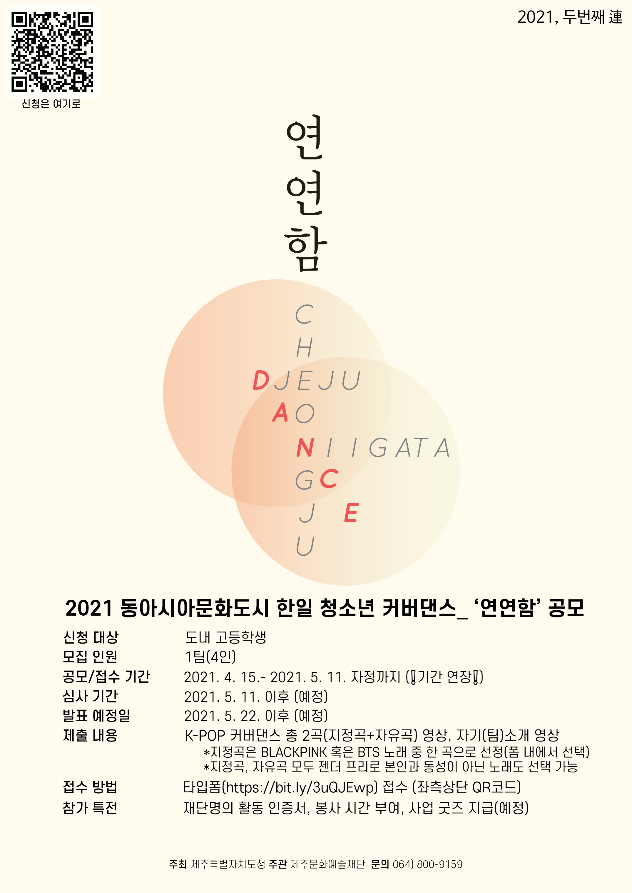 2021 동아시아문화도시 한·일 청소년 커버댄스 사업 공모 안내 (기간 연장)