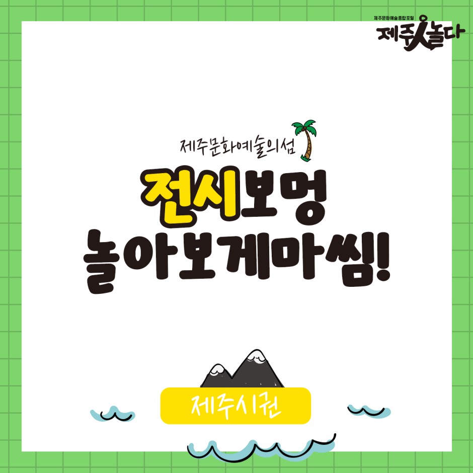 [카드뉴스] 전시보멍 놀아보게마씸_제주시권ෆ