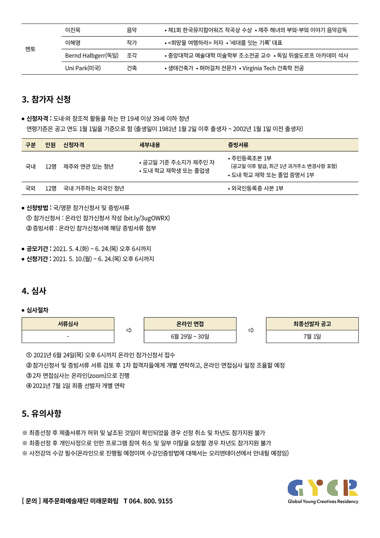 2021 JEJU-UCLG 글로벌 청년창의레지던시 참가자 모집 공모 안내