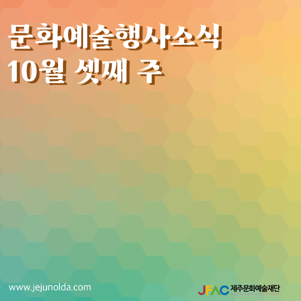 	[카드뉴스] 10월 셋째 주 문화예술행사 소식◡̈