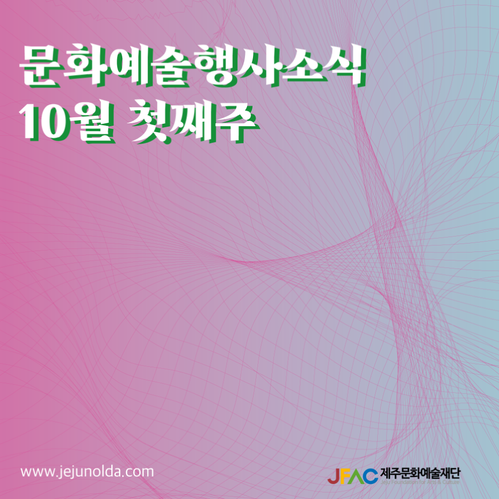 [카드뉴스] 10월 첫째 주 문화예술행사 소식◡̈