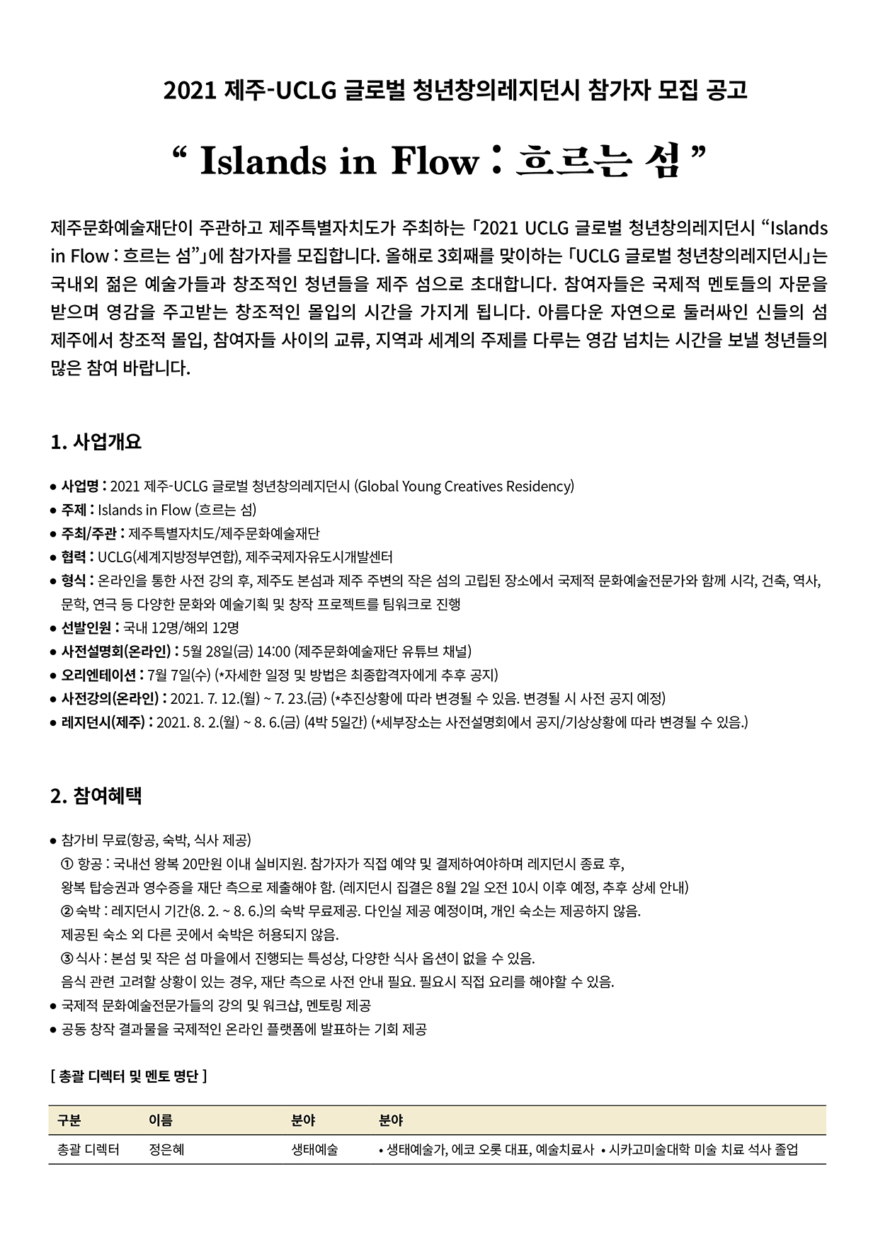2021 JEJU-UCLG 글로벌 청년창의레지던시 참가자 모집 공모 안내