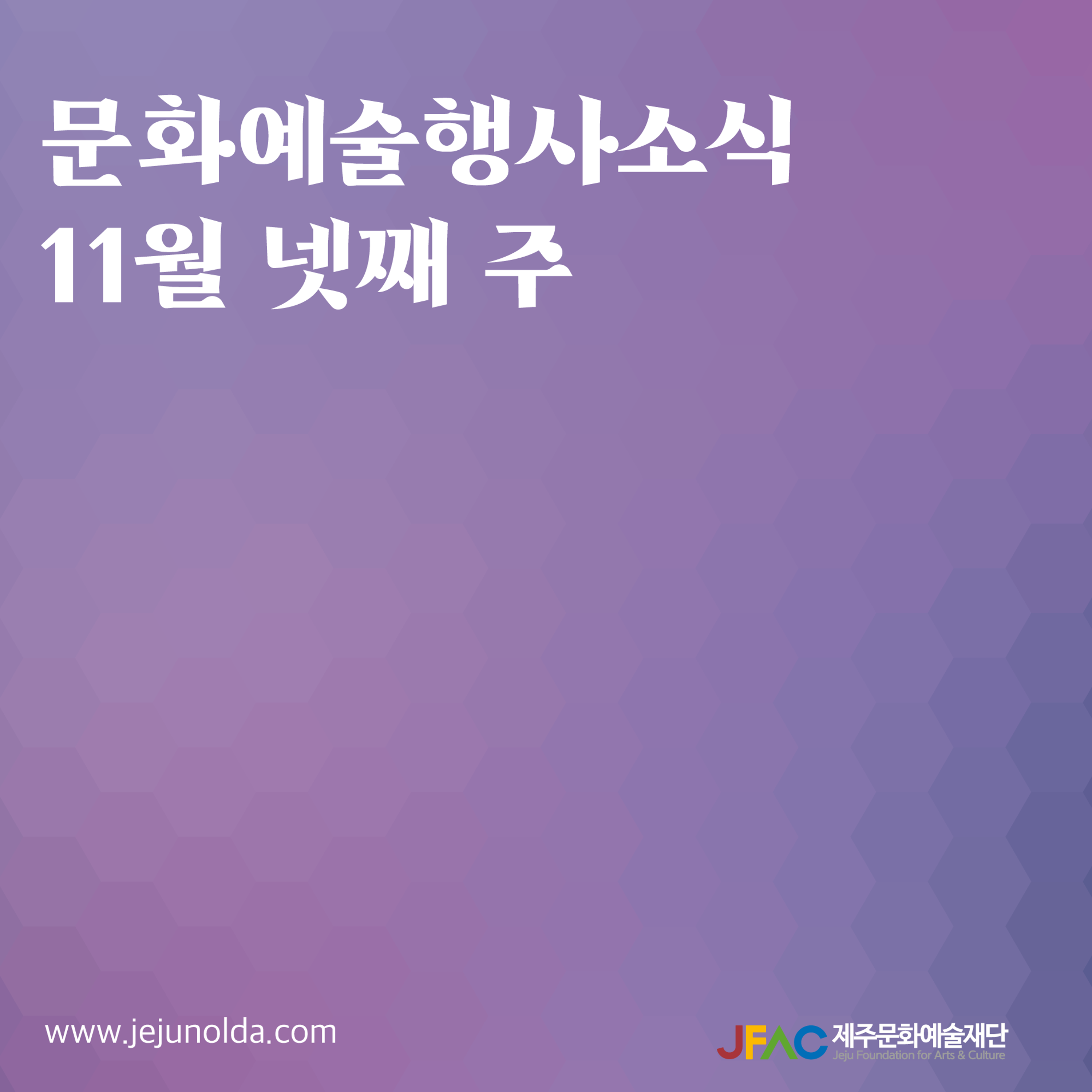[카드뉴스] 11월 넷째 주 문화예술행사 소식◡̈