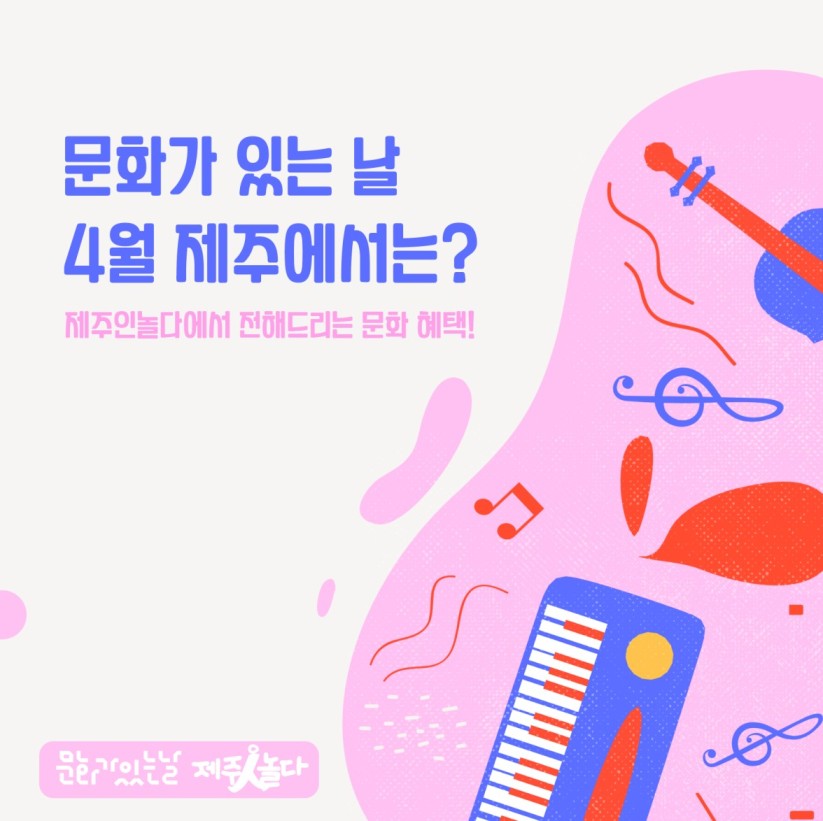 [카드뉴스] 4월 문화가 있는 날_제주
