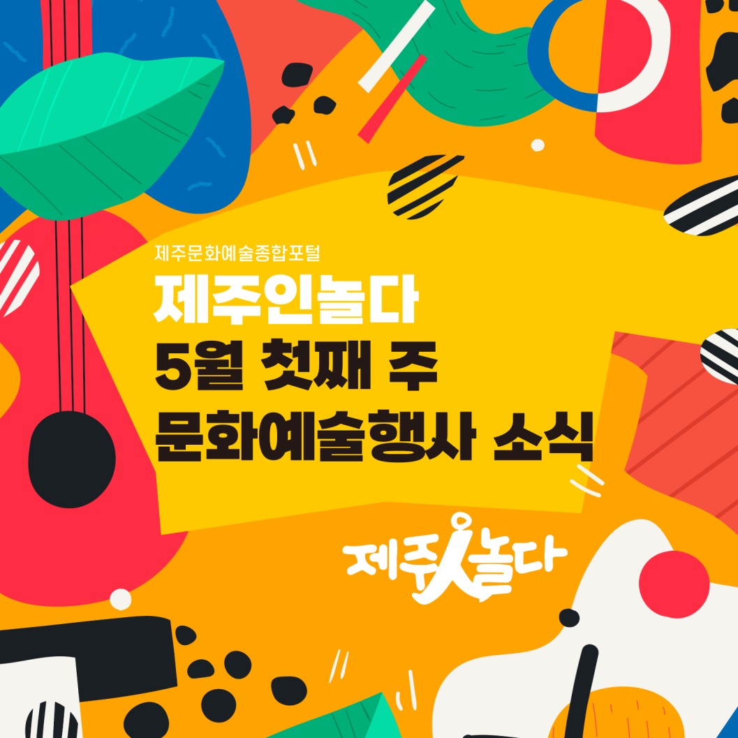 [카드뉴스] 5월 첫째 주 문화예술행사 소식◡̈