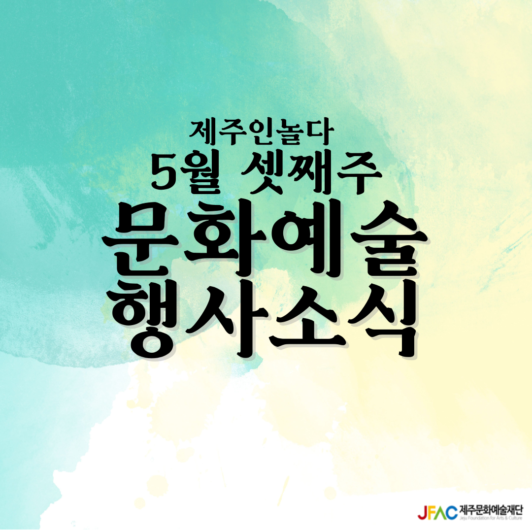 [카드뉴스] 5월 셋째 주 문화예술행사 소식◡̈