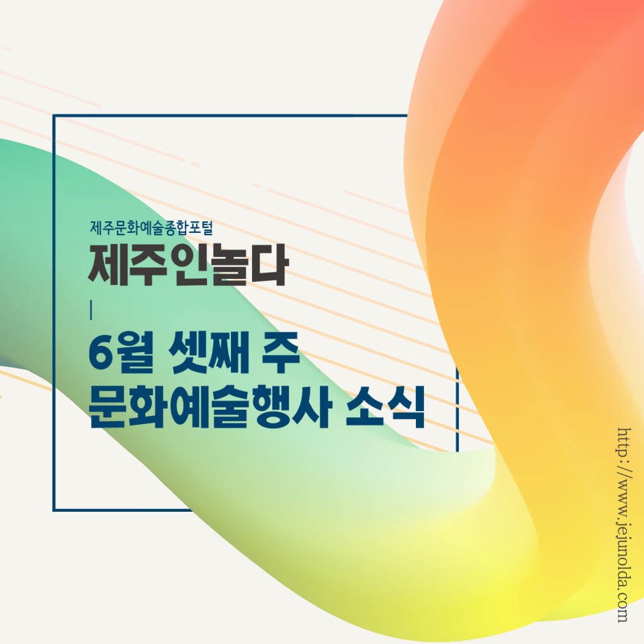 [카드뉴스] 6월 셋째 주 문화예술행사 소식◡̈