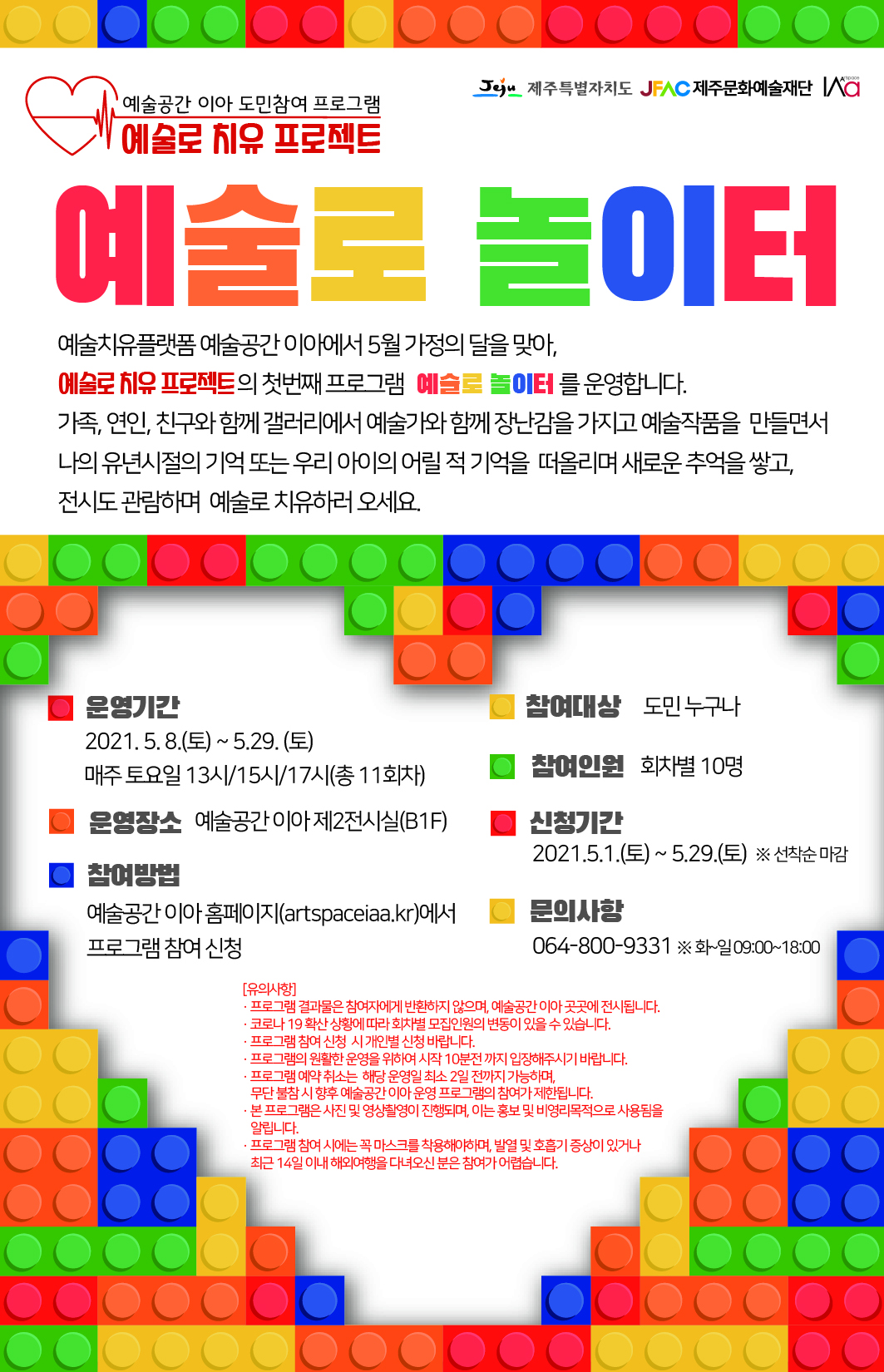 예술공간 이아 도민참여 프로그램 '예술로 놀이터' 참여자 모집