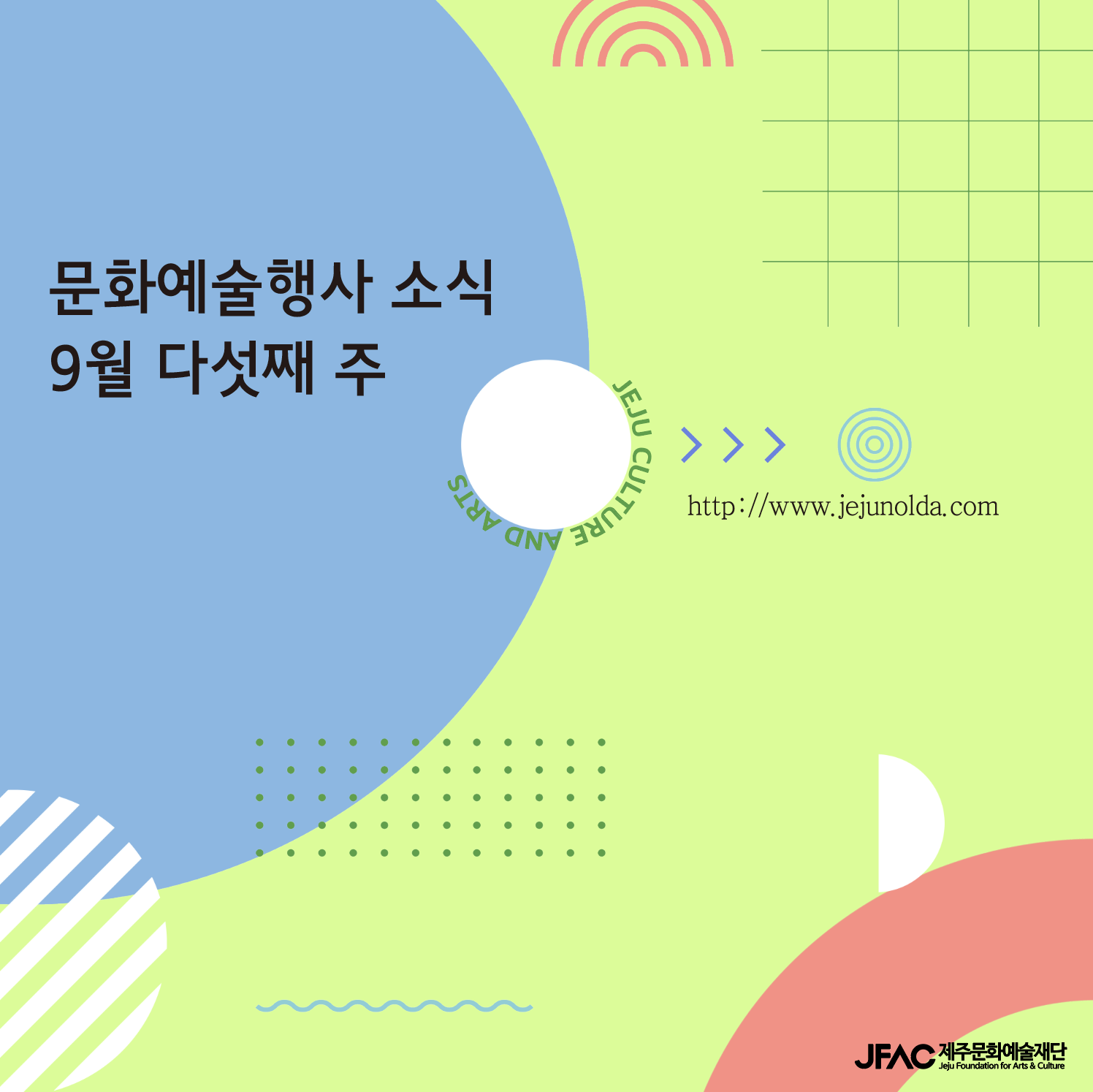 [카드뉴스] 9월 다섯째 주 문화예술행사 소식◡̈