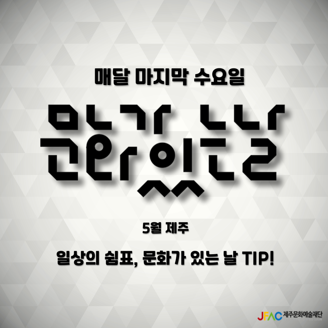 [카드뉴스] 5월 제주_문화가 있는 날