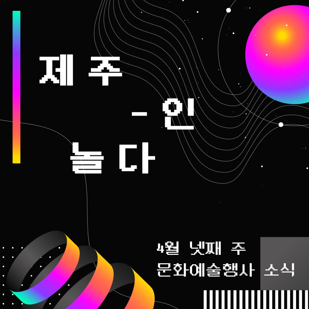 [카드뉴스] 4월 넷째 주 문화예술행사 소식◡̈