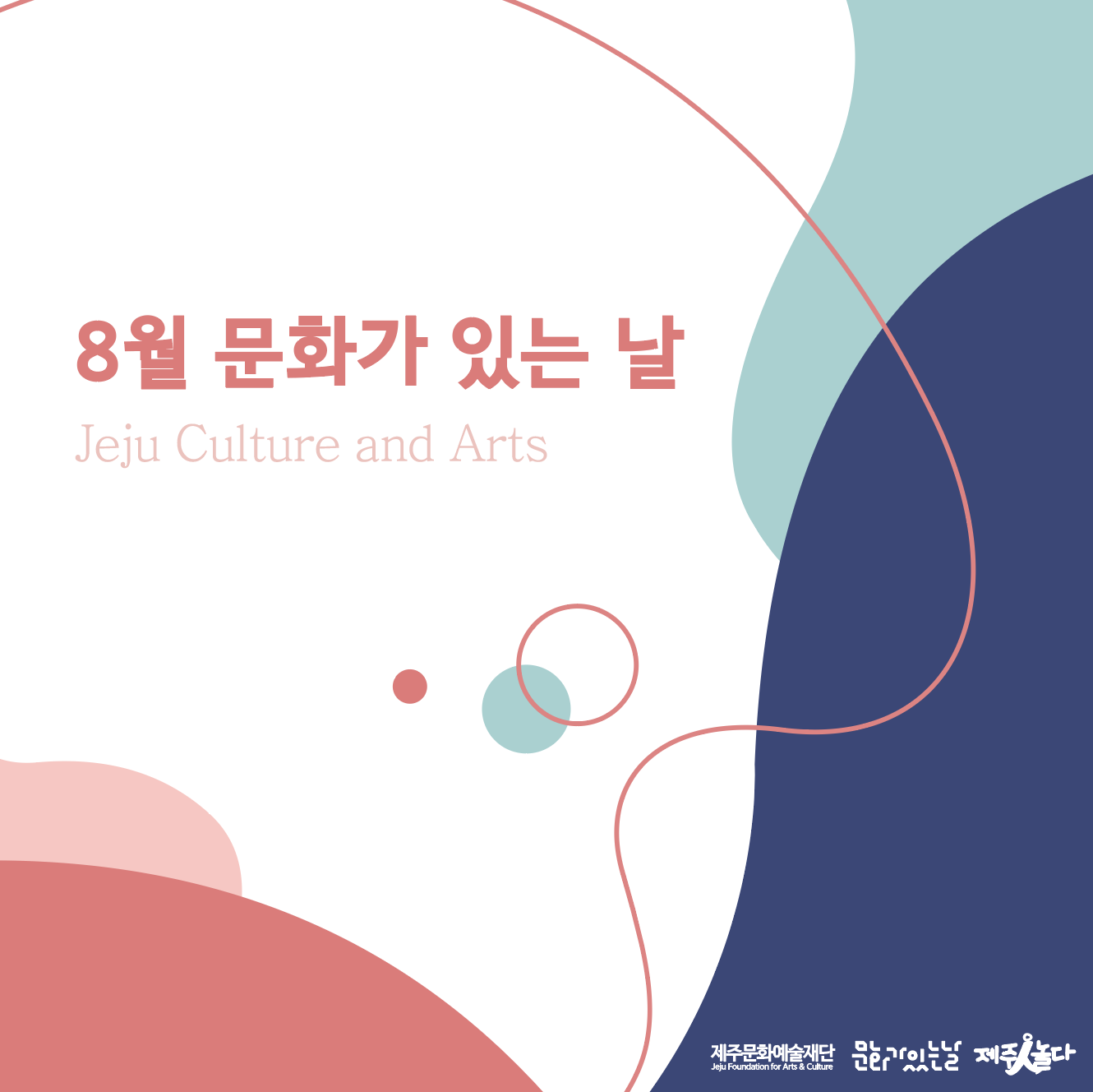 [카드뉴스] 8월 문화가 있는 날_제주