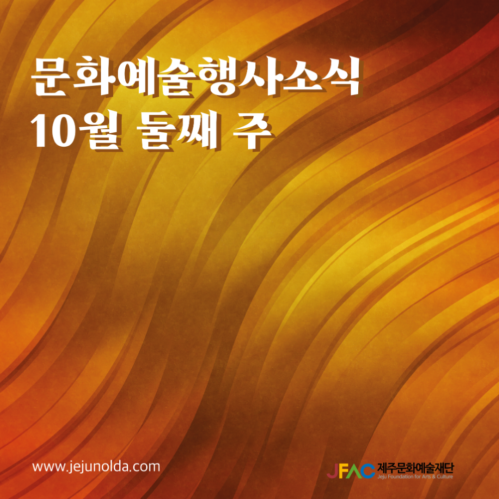 	[카드뉴스] 10월 둘째 주 문화예술행사 소식◡̈