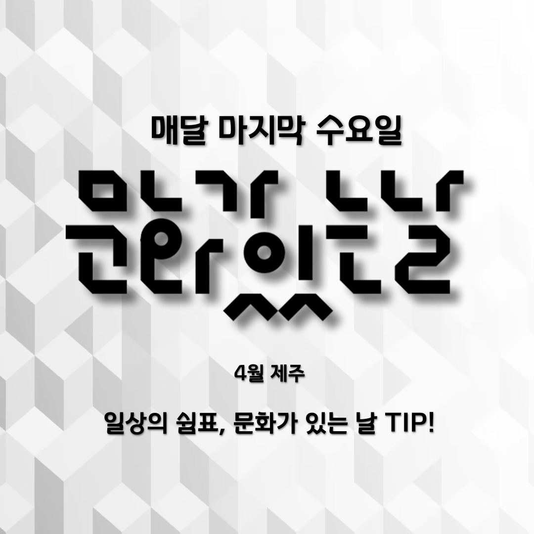 [카드뉴스] 4월 제주_문화가 있는 날