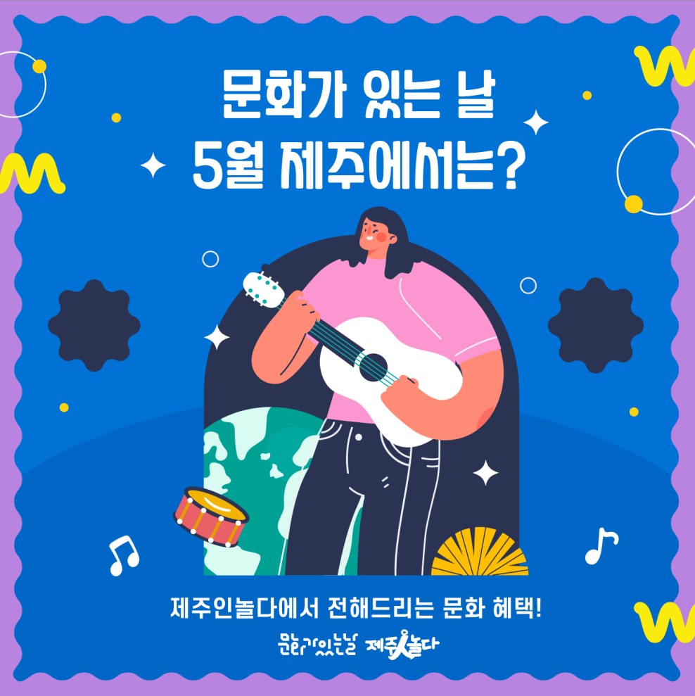 [카드뉴스] 5월 문화가 있는 날_제주
