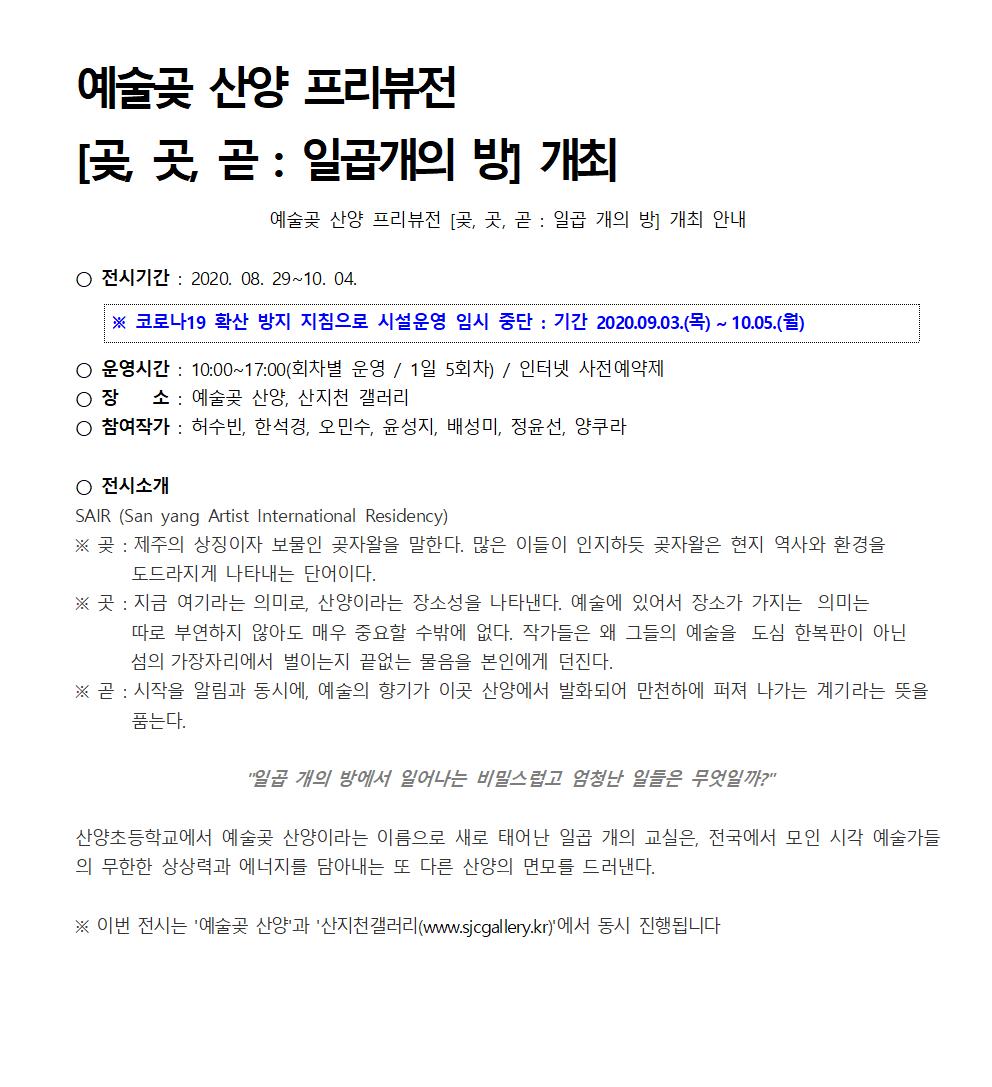 [예술곶 산양] 프리뷰전 <곶, 곳, 곧 : 일곱개의 방> 개최