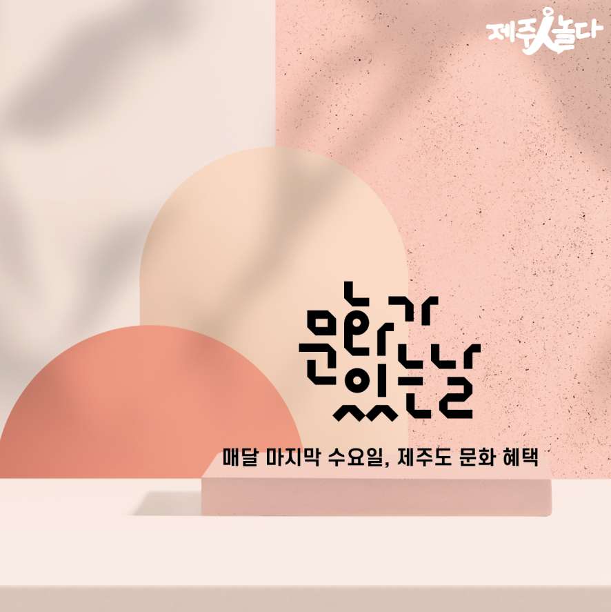 [카드뉴스] 매달 마지막 수요일, 문화가 있는 날 _ 제주 문화 혜택