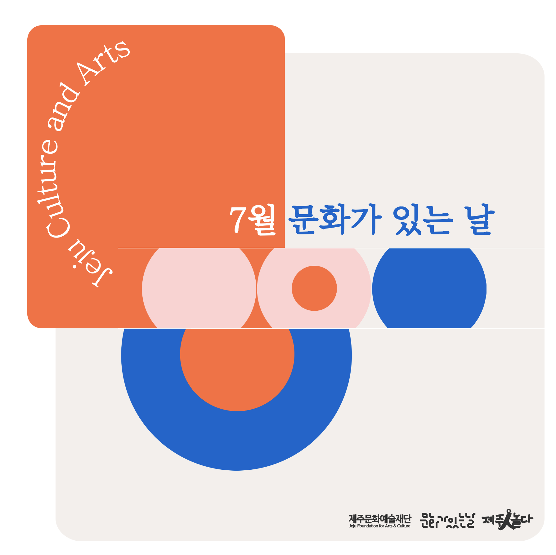 [카드뉴스] 7월 문화가 있는 날_제주