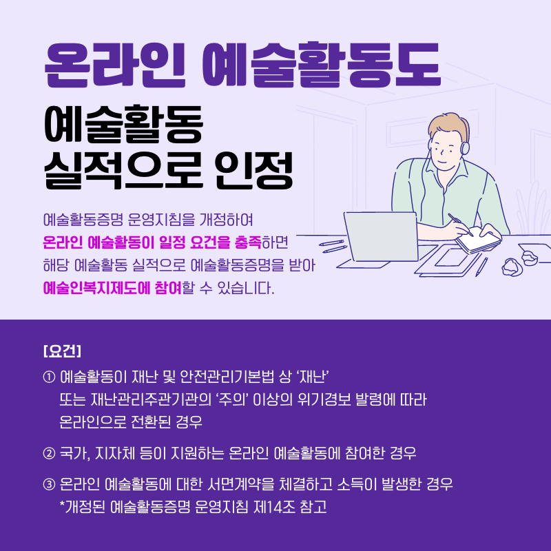 예술활동증명 심의 기준 개정 안내