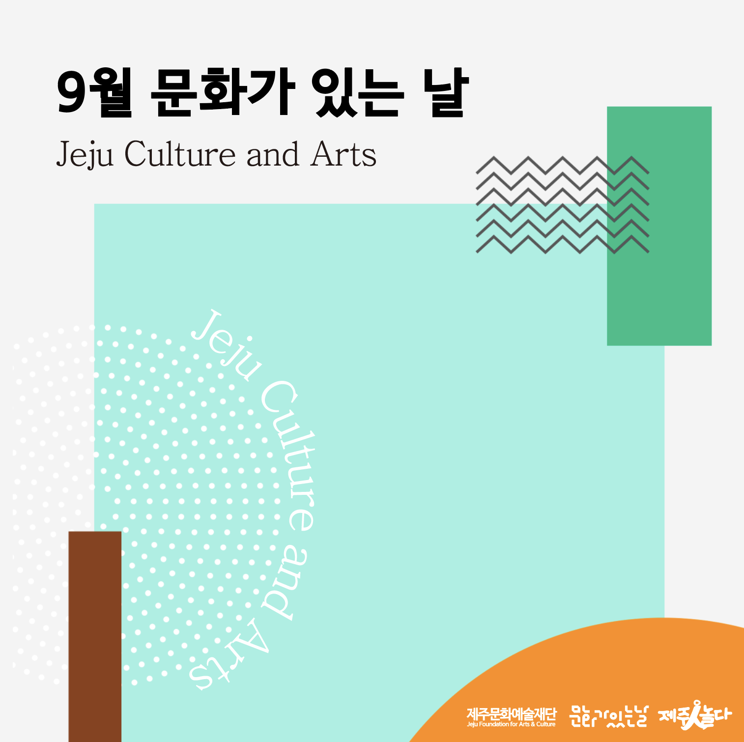 [카드뉴스] 9월 문화가 있는 날_제주