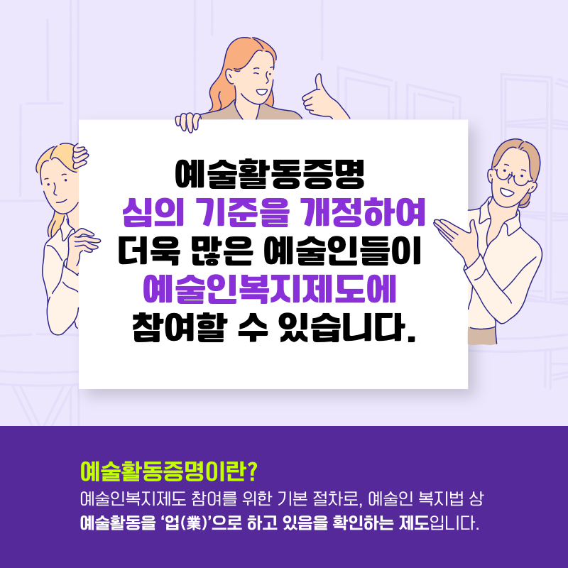 예술활동증명 심의 기준 개정 안내