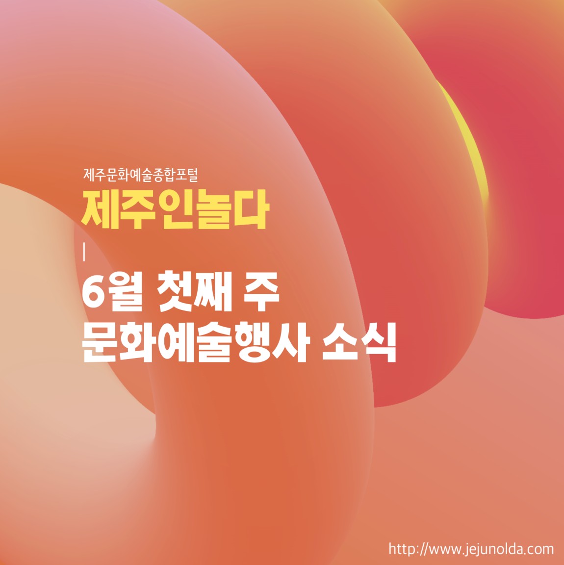 [카드뉴스] 6월 첫째 주 문화예술행사 소식◡̈