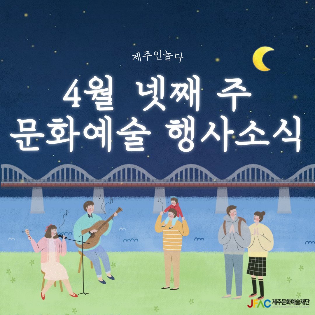 [카드뉴스] 4월 넷째 주 문화예술행사 소식◡̈