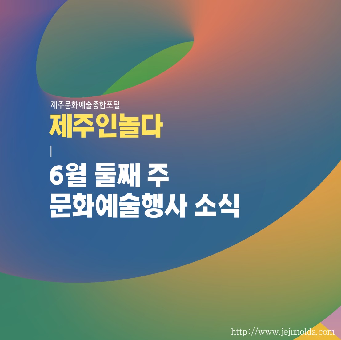 [카드뉴스] 6월 둘째 주 문화예술행사 소식◡̈